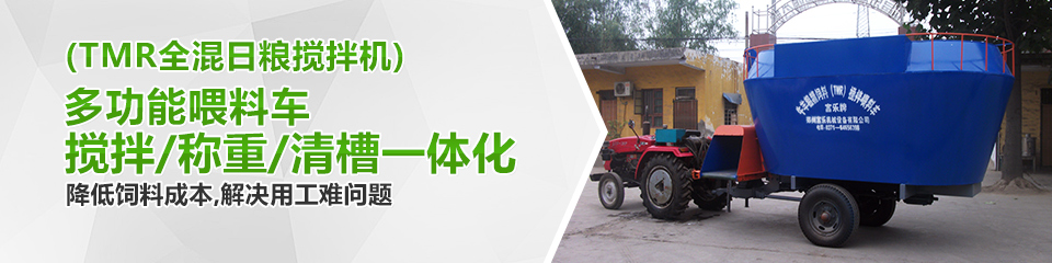 TMR全混日糧攪拌降低飼料成本，解決用工難問題