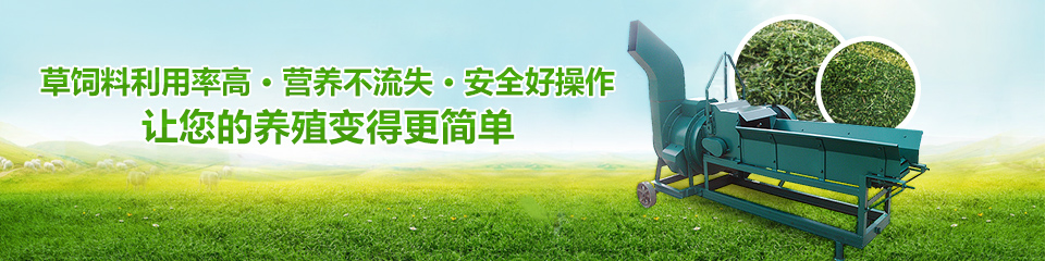 草飼料利用率高，營養(yǎng)不流失讓您的養(yǎng)殖變得更簡單